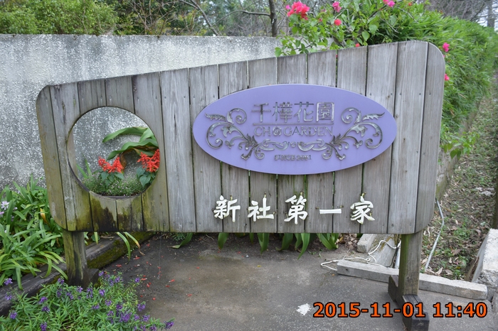 千樺花園