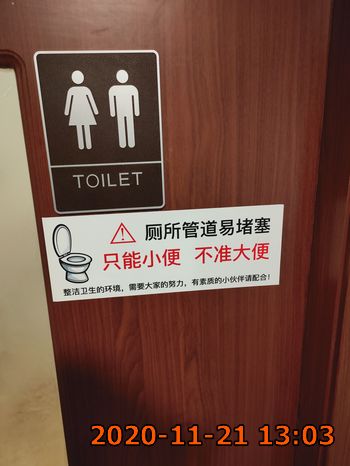 不准大便的廁所.......